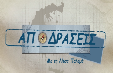 ΑΠΟΔΡΑΣΕΙΣ