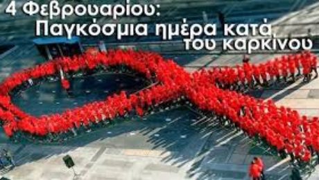 ΠΑΓΚΟΣΜΙΑ ΗΜΕΡΑ ΚΑΤΑ ΤΟΥ ΚΑΡΚΙΝΟΥ