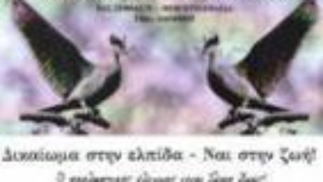 karkinopadon_syllogos_eordaias