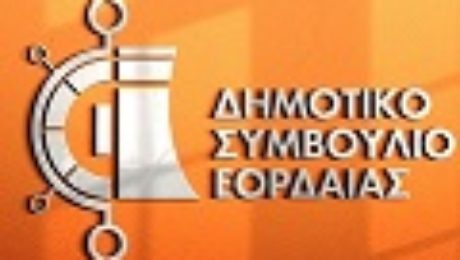 ΔΗΜΟΤΙΚΟ ΣΥΜΒΟΥΛΙΟΥ ΕΟΡΔΑΙΑΣ