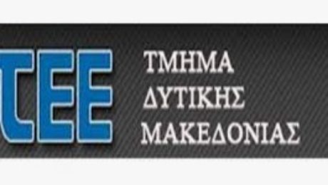ΤΕΕ ΔΥΤΙΚΗΣ ΜΑΚΕΔΟΝΙΑΣ