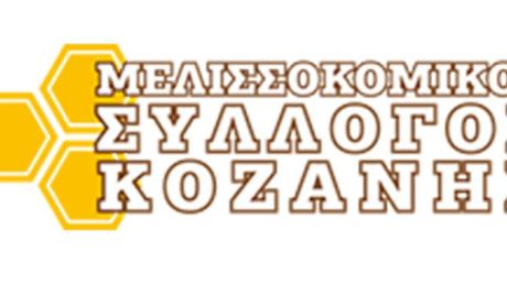 ΑΝΟΙΧΤΗ ΕΠΙΣΤΟΛΗ ΤΟΥ ΜΕΛΙΣΣΟΚΟΜΙΚΟΥ ΣΥΛΟΓΟΥ Π.Ε. ΚΟΖΑΝΗΣ