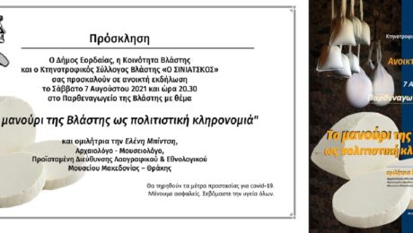 Το μανούρι της Βλάστης ως οιλιτιστική κληρονομιά