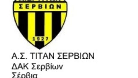 ΤΙΤΤΑΝ ΣΕΡΒΙΩΝ