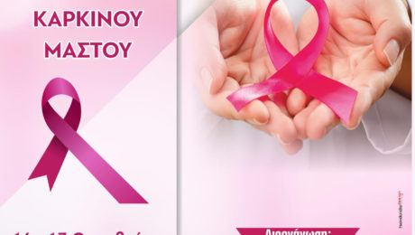 Αφισα εκδήλωσης για καρκίνο του μαστού