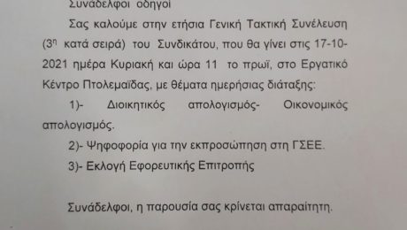 Ετήσια Γενική Συνέλευση του Συνδικάτου Επαγγελματιών Οδηγών Αυτοκινήτων Δυτικής Μακεδονίας