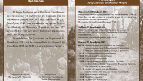 ΠΡΟΣΚΛΗΣΗ ΓΙΑ ΜΝΗΜΟΣΥΝΟ ΕΚΤΕΛΕΣΘΕΝΤΩΝ ΜΑΡΤΥΡΙΚΗΣ ΚΟΙΝΟΤΗΤΑΣ ΜΕΣΟΒΟΥΝΟΥ