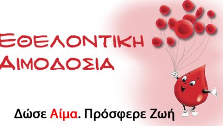 αιμοδοσία