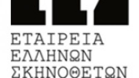 εταιρεια ελληνων σκηνοθετων