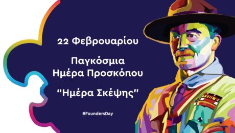 Παγκόσμια Ημέρα Προσκόπου