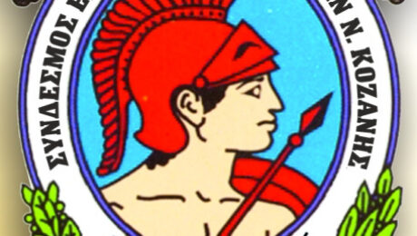 LOGO ΣΕΑΝ ΚΟΖΑΝΗΣ