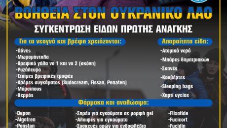 ΑΦΙΣΑ ΓΙΑ ΣΥΓΚΕΝΤΡΩΣΗ ΤΡΟΦΙΜΩΝ ΑΠΟ ΔΗΜΟ ΕΟΡΔΑΙΑΣ ΓΙΑ ΟΥΚΡΑΝΙΑ