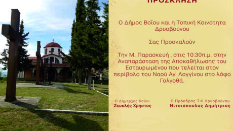 Αποκαθήλωση Εσταυρωμένου στο Δρυόβουνο