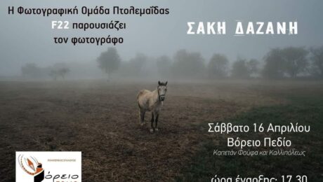 Η ΦΩΤΟΓΡΑΦΙΚΗ ΟΜΑΔΑ ΠΤΟΛΕΜΑΪΔΑΣ F22 ΠΑΡΟΥΣΙΑΖΕΙ ΤΟΝ ΦΩΤΟΓΡΑΦΟ ΣΑΚΗ ΔΑΖΑΝΗ