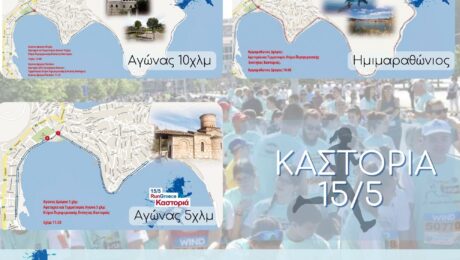 RUN GREECE ΚΑΣΤΟΡΙΑ 125 (3)