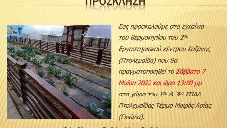 Προσκληση εγκαινίων Θερμοκηπίου 2ου Εργαστηριακού Κέντρου Κοζάνης στην Πτολεμαΐδα
