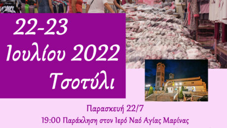 Αφισα Τσοτυλιου 2022