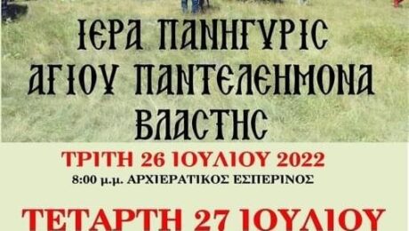 Ιερά πανήγυρις Αγίου Παντελεήμονα Βλάστης (Πολυαρχιερατική χοροστασία στην ΙΜ του Αγίου)