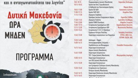 Ο Ενεργιακός Σχεδιασμός της χώρας και η ανταγωνιστικότητα του Λιγνίτη (Δυτική Μακεδονίας Ώρα Μηδέν) το Σάββατο 9 Ιουλίου στην Κοζάνη