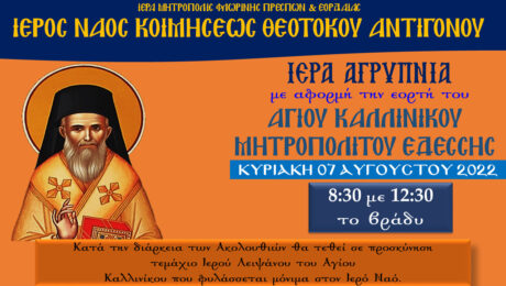 ΑΓΡΥΠΝΙΑ ΑΓΙΟΥ ΚΑΛΛΙΝΙΚΟΥ