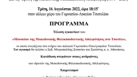 Επετειακή Εκδήλωση για τον Εορτασμό των 150χρόνων από την ιδρυση της Μακεδονικής Φιλεκπαιδευτικής Αδελφοτητας (1871-2021)