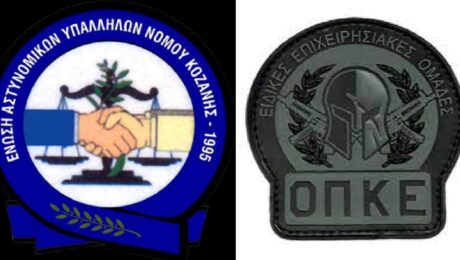 ΣΥΓΧΑΡΗΤΗΡΙΑ ΕΠΙΣΤΟΛΗ ΑΠΟ ΤΗΝ ΕΝΩΣΗ ΑΣΤΥΝΟΜΙΚΩΝ ΥΠΑΛΛΗΛΩΝ ΚΟΖΑΝΗΣ
