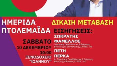 Ημερίδα ΣΥΡΙΖΑ στην Πτολεμαΐδα με θέμα τη Δίκαιη Μετάβαση το Σάββατο στο Ξενοδοχείο Ιωάννου