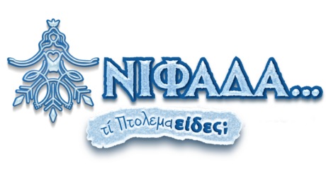 ΝΙΦΑΔΑ ΥΔΑΤΟΓΡΑΦΗΜΑ