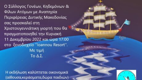 ΠΡΟΣΚΛΗΣΗ ΧΡΙΣΤΟΥΓΕΝΝΙΑΤΙΚΗ ΓΙΟΡΤΗ 11-12-2022