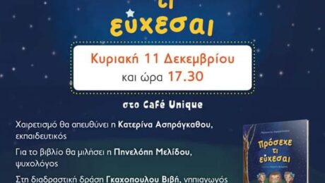 Πρόσεχε τι εύχεσαι… την Κυριακή στο cafe Unigue (εκδήλωση Γονέων και Κηδεμόνων των δημοτικών Σχολείων της Πτολεμαΐδας