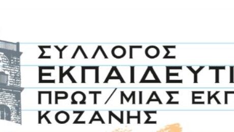 sillogos_ekpaideutikon_protova