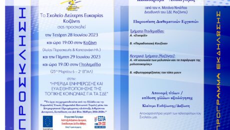 ΣΔΕ ΚΟΖΑΝΗΣ ΠΡΟΣΚΛΗΣΗ ΗΜΕΡΙΔΑΣ 22_23