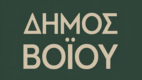 LOGO ΔΗΜΟΣ ΒΟΙΟΥ ΣΚΟΥΡΟ