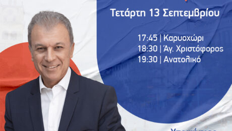 ΠΡΟΓΡΑΜΜΑ ΕΠΙΣΚΕΨΕΩΝ ΕΟΡΔΑΙΑ 13.9
