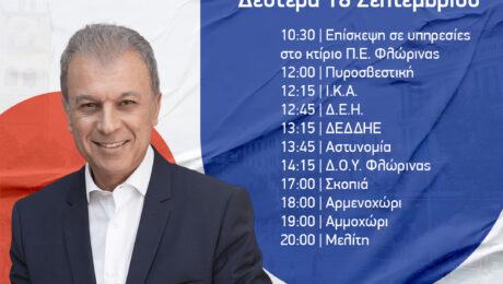 επισκεψεις ΦΛΩΡΙΝΑ-18.9