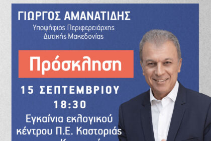 προσκληση ΕΓΚΑΙΝΙΑ καστοριας 15 ΣΕΠΤ (1)