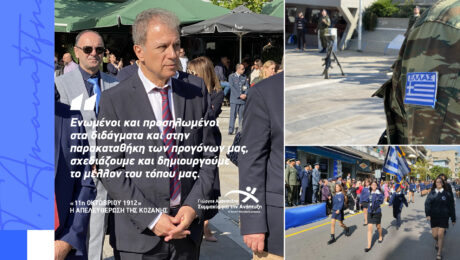 ΓΙΩΡΓΟΣ ΑΜΑΝΑΤΙΔΗΣ ΕΠΕΤΕΙΟ ΑΠΕΛΕΥΘΕΡΩΣΗΣ ΚΟΖΑΝΗΣ