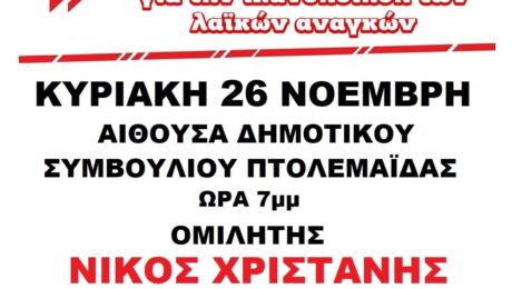 Εκδήλωση στην Πτολεμαΐδα την Κυριακή 26 Νοεμβρίου με ομιλητή τον Νίκο Χριστάνη μέλος της ΚΕ του ΚΚΕ