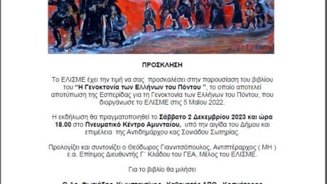 Παρουσίαση του βιβλίου Η Γενοκτονία των Ελλήνων του Πόντου το Σάββατο 2 Δεκεμβρίου στο Πνευματικό Κέντρο Αμυνταίου