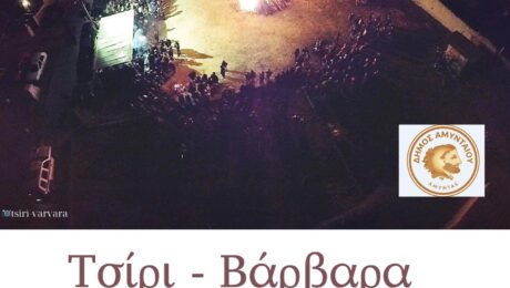 ΤΣΙΡΙ ΒΑΡΒΑΡΑ