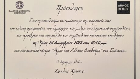 ΠΡΟΣΚΛΗΣΗ ΟΡΚΩΜΟΣΙΑΣ