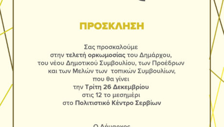 Τελετή Ορκωμοσίας του δημάρχου και του νέου Δημοτικού Συμβουλίου Σερβίων