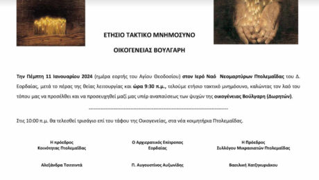 Ετήσιο Τακτικό Μνημόσυνο Οικεγένειας Βούλγαρη στον ΙΝ Νεομαρτύρων Πτολεμαΐδας την Πέμπτη 11 ιανουαρίου