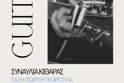 ΣΥΝΑΥΛΙΑ_ΚΙΘΑΡΑΣ