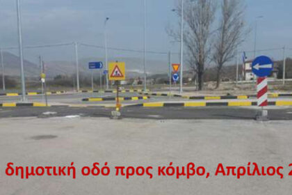 Από δημοτική οδό προς κόμβο_Απρ 2025