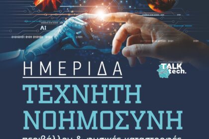 ΠΔΜ_ΤΕΧΝΗΤΗ ΝΟΗΜΟΣΥΝΗ_ΑΦΙΣΑ_W