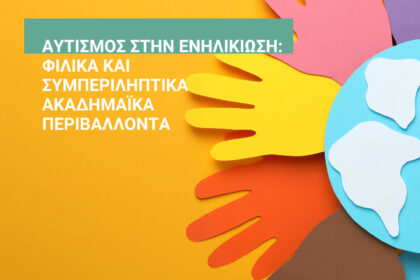 ΕΠΙΣΤΗΜΟΝΙΚΗ ΗΜΕΡΙΔΑ ΑΥΤΙΣΜΟΣ ΣΤΗΝ ΕΝΗΛΙΚΙΩΣΗ