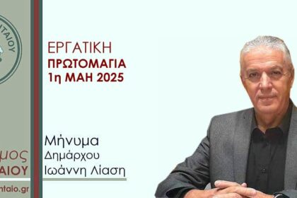 ΜΗΝΥΜΑ_ΔΗΜΑΡΧΟΥ_1 ΜΑΗ