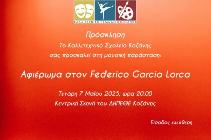 Πρόσκληση Lorca