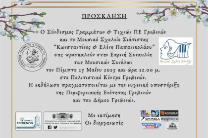 Πρόσκληση συναυλίας Γρεβενών Μουσικού Σχολείου Σιάτιστας